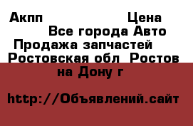 Акпп Infiniti ex35 › Цена ­ 50 000 - Все города Авто » Продажа запчастей   . Ростовская обл.,Ростов-на-Дону г.